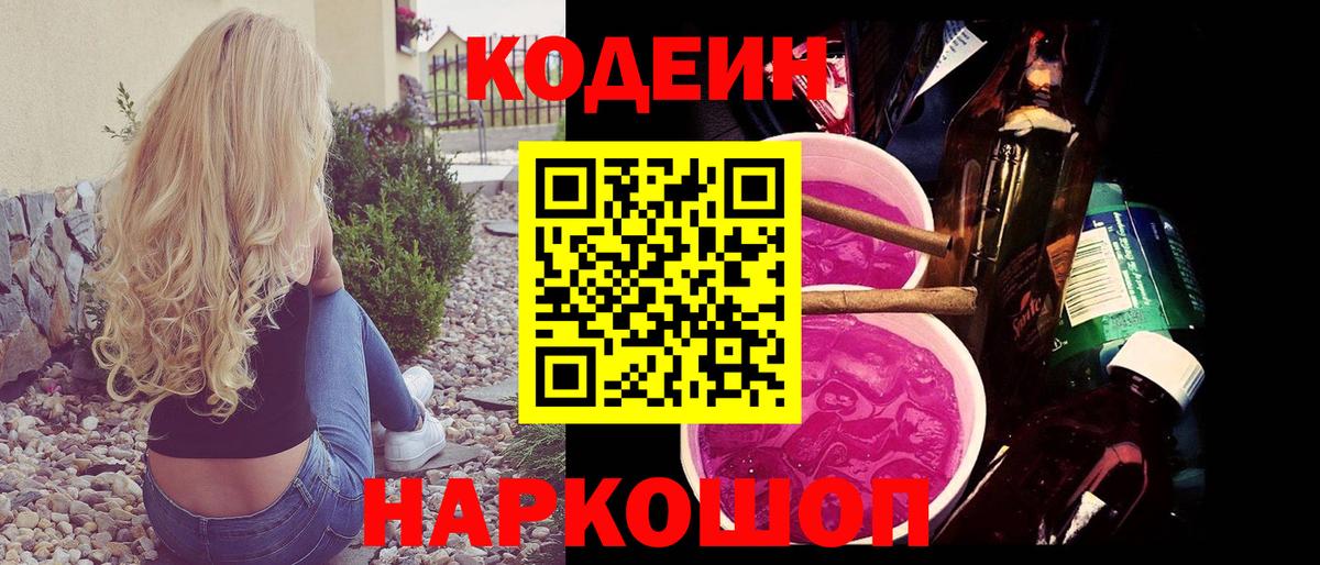 Codein напиток Lean (лин) Кыштым