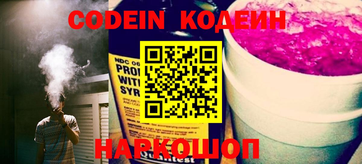 Кыштым  Codein напиток Lean (лин)  купить закладку  Вход с VPN  Кодеин Purple Drank 